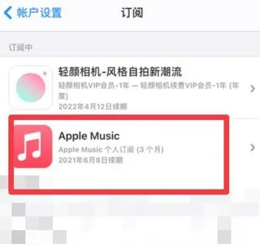 拉萨apple维修店分享Apple Music怎么取消自动收费 