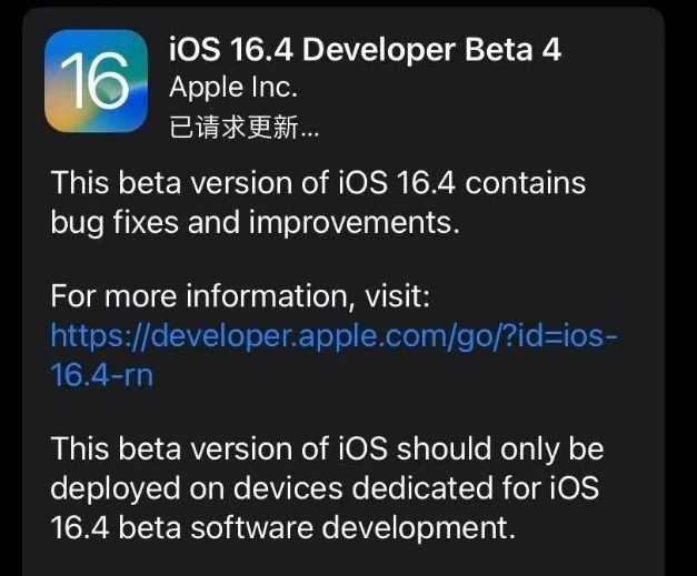 拉萨苹果维修网点分享iOS 16.4 beta 4更新内容及升级建议 