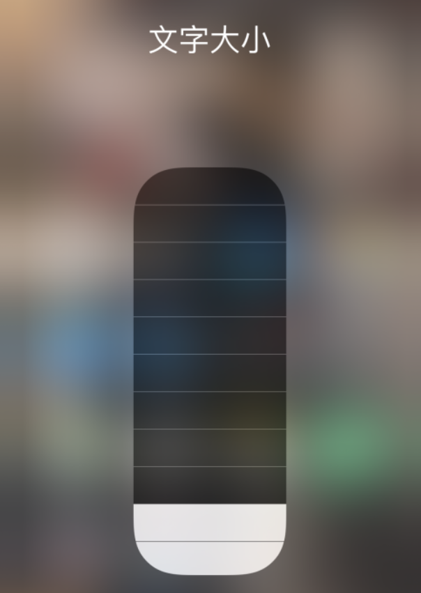 拉萨苹果手机维修分享小技巧：在 iPhone 控制中心快速调节字体大小 