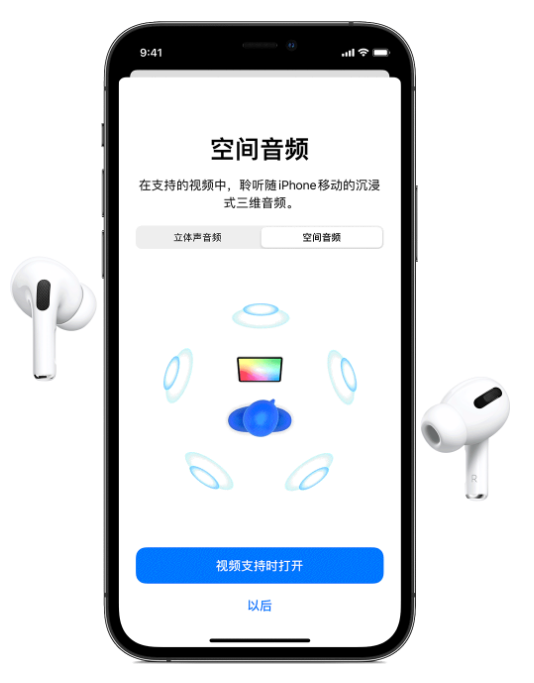 拉萨苹果手机维修分享Airpods Pro空间音频功能有什么用 